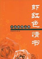 《虾红色情书》经典语录文案和名句摘抄