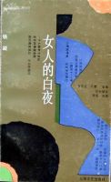 《女人的白夜》经典语录文案和名句摘抄