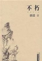 《不朽(胡适作品)》经典语录文案和名句摘抄