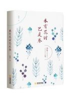 《未有花时已是春》经典语录文案和名句摘抄