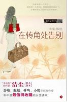 《在转角处告别》经典语录文案和名句摘抄