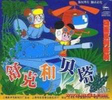 动漫《舒克贝塔历险记》经典台词文案和名句语录