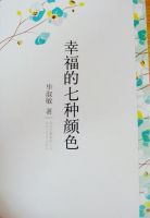 《幸福的七种颜色》经典语录文案和名句摘抄