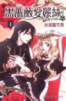 动漫《黑蔷薇爱丽丝》经典台词文案和名句语录