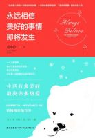 《永远相信美好的事情即将发生》经典语录文案和名句摘抄