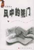 《风中的院门》经典语录文案和名句摘抄