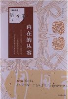 《内在的从容》经典语录文案和名句摘抄