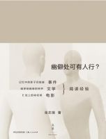 《幽僻处可有人行？》经典语录文案和名句摘抄