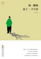 《和一棵树说了一下午话》经典语录文案和名句摘抄