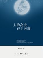 《人的高贵在于灵魂》经典语录文案和名句摘抄