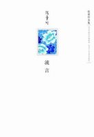 《流言》经典语录文案和名句摘抄