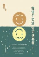 《我讲个笑话，你可别哭啊》经典语录文案和名句摘抄