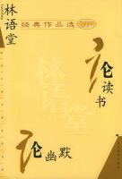 《林语堂经典作品选》经典语录文案和名句摘抄