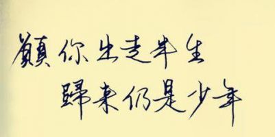 《愿你》经典语录文案和名句摘抄