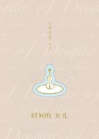 《时间的女儿(八月长安作品)》经典语录文案和名句摘抄