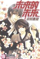 动漫《未来的未来》经典台词文案和名句语录