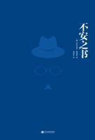 《不安之书》经典语录文案和名句摘抄