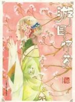 动漫《游园惊梦(夏达漫画)》经典台词文案和名句语录