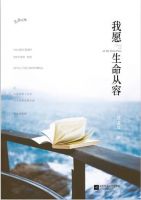 《我愿生命从容》经典语录文案和名句摘抄