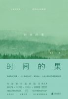 《时间的果》经典语录文案和名句摘抄