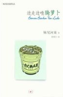 《边走边啃腌萝卜》经典语录文案和名句摘抄