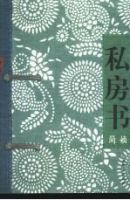 《私房书》经典语录文案和名句摘抄