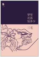 《梦里花落知多少(三毛著散文)》经典语录文案和名句摘抄