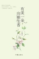 《有美一朵，向晚生香》经典语录文案和名句摘抄