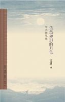 《依然如旧的月色》经典语录文案和名句摘抄