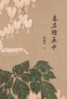 《春在绿芜中》经典语录文案和名句摘抄