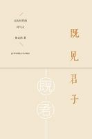 《既见君子》经典语录文案和名句摘抄