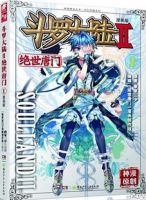 动漫《绝世唐门(漫画)》经典台词文案和名句语录