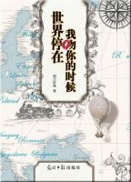 《世界停在我吻你的时候》经典语录文案和名句摘抄