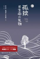 《孤独是生命的礼物》经典语录文案和名句摘抄