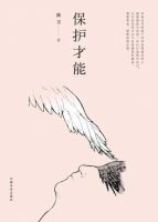 《保护才能》经典语录文案和名句摘抄