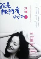 《我是爬行者小江》经典语录文案和名句摘抄