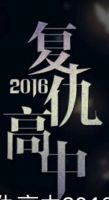 动漫《复仇高中2016》经典台词文案和名句语录