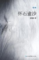 《怀石逾沙》经典语录文案和名句摘抄