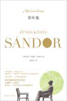 《草叶集(马劳伊・山多尔散文集)》经典语录文案和名句摘抄