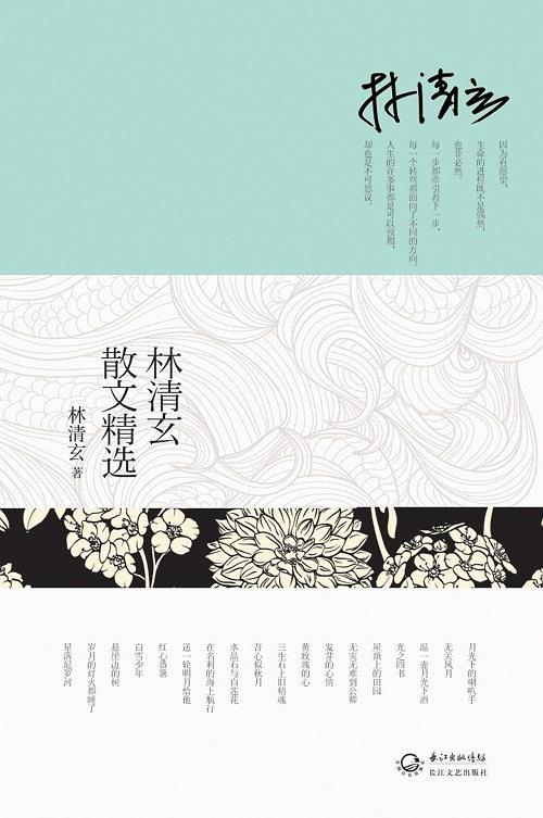 《林清玄散文精选》经典语录文案和名句摘抄