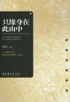 《只缘身在此山中》经典语录文案和名句摘抄