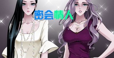 动漫《密会情人》经典台词文案和名句语录