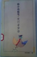 《夜行者梦语》经典语录文案和名句摘抄