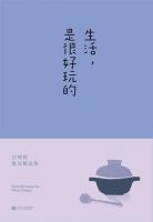 《生活，是很好玩的》经典语录文案和名句摘抄