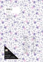 《倾城记》经典语录文案和名句摘抄