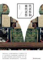 《代表作和被代表作》经典语录文案和名句摘抄