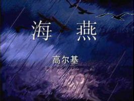《海燕》经典语录文案和名句摘抄