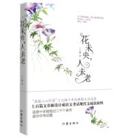 《花未央，人未老》经典语录文案和名句摘抄