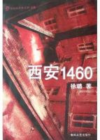 《西安1460》经典语录文案和名句摘抄