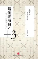 《请偷走海报！+3》经典语录文案和名句摘抄